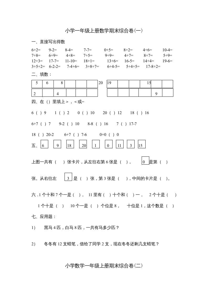 一年级数学上册期末综合卷4套（人教版）-云锋学科网