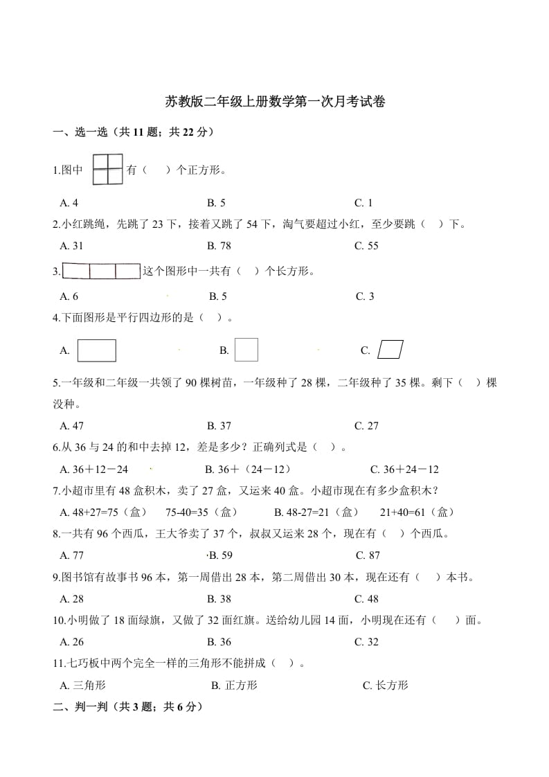 二年级数学上册试题-第一次月考试卷（含解析）（苏教版）-云锋学科网