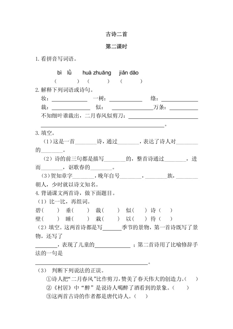 二年级语文下册01古诗二首第二课时-云锋学科网