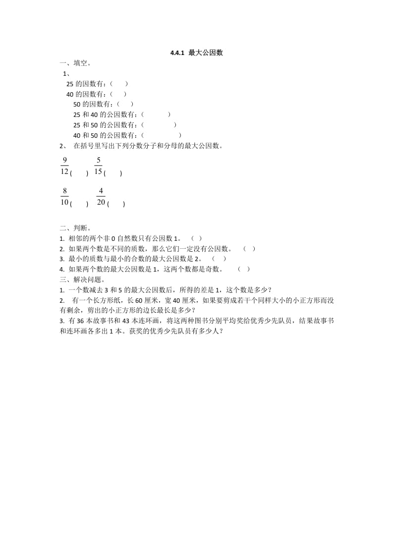 五年级数学下册4.4.1最大公因数-云锋学科网