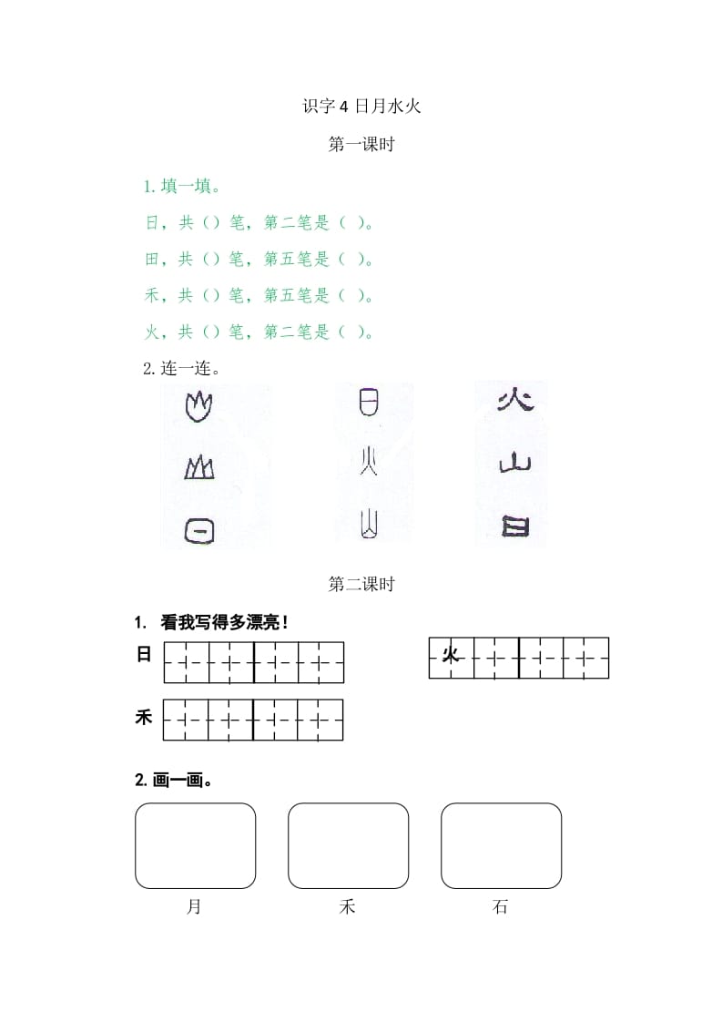 二年级语文上册4日月水火（部编）-云锋学科网