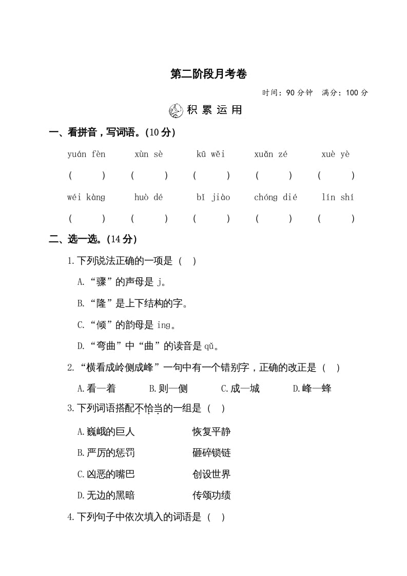 四年级语文上册第二阶段月考卷（有答案）-云锋学科网