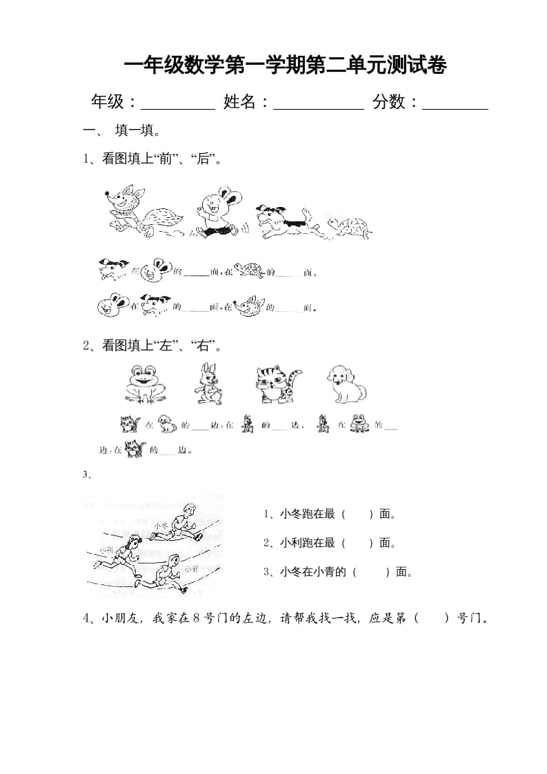 一年级数学上册第二单元《位置》试卷2（人教版）-云锋学科网