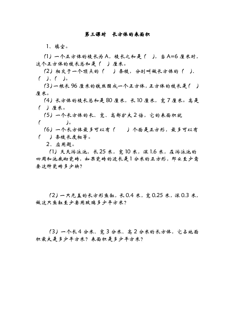 五年级数学下册2.3长方体的表面积-云锋学科网