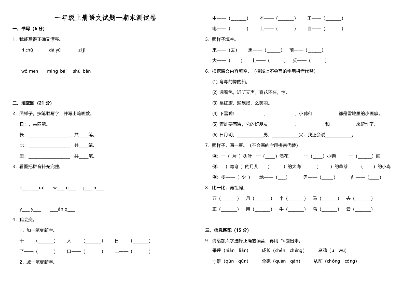 一年级语文上册（期末试题）-部编(4)（部编版）-云锋学科网