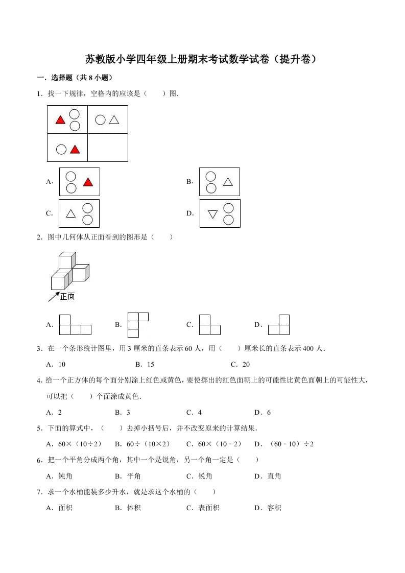 四年级数学上册期末考试数学试卷（提升卷）（苏教版）-云锋学科网