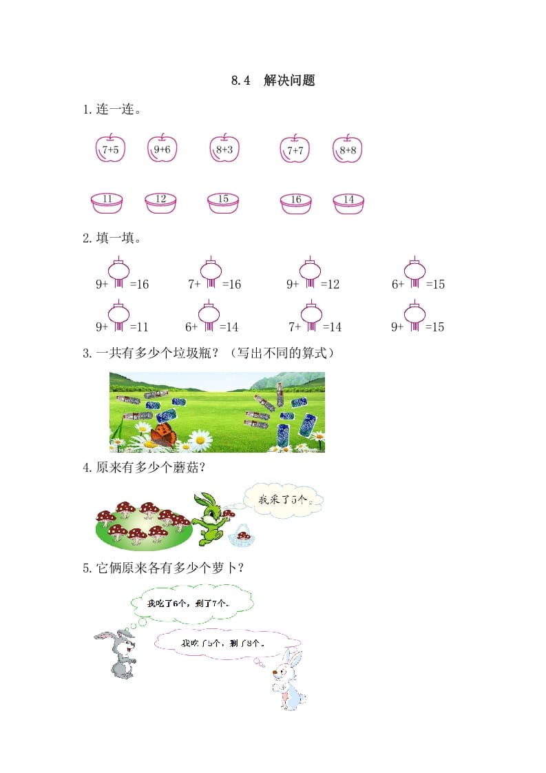 一年级数学上册8.4解决问题（人教版）-云锋学科网