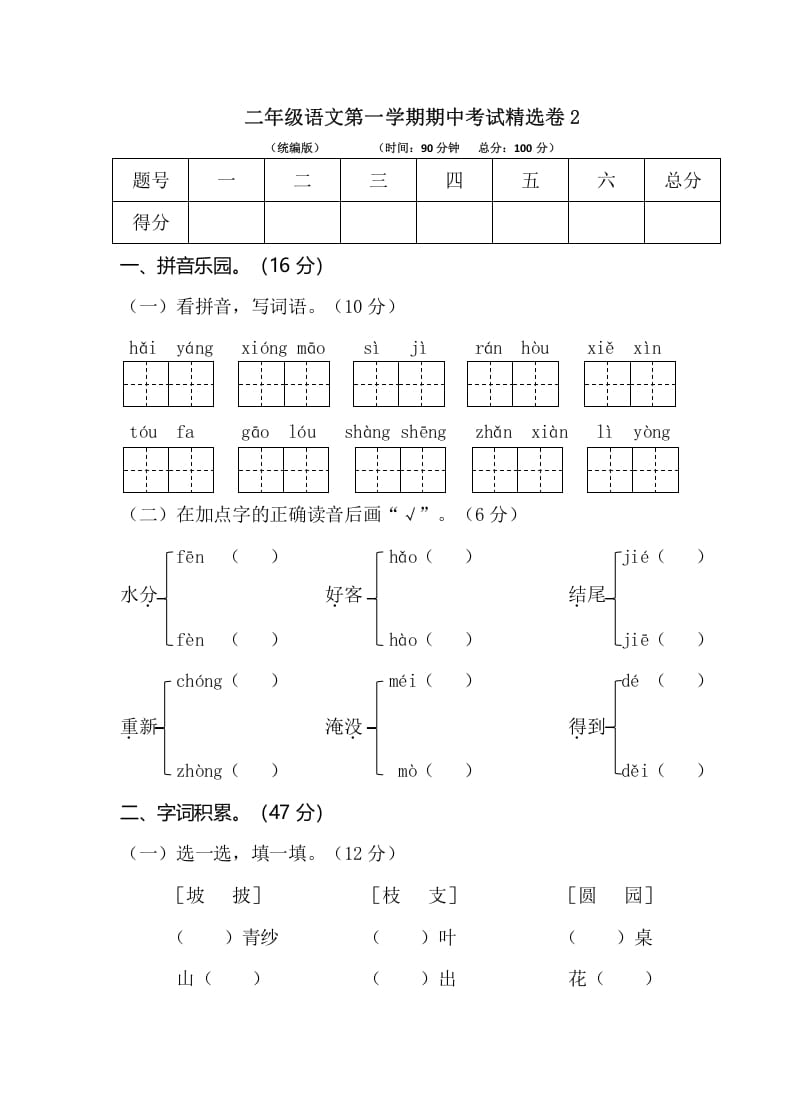 二年级语文上册第一学期期中考试精选卷2（部编）-云锋学科网