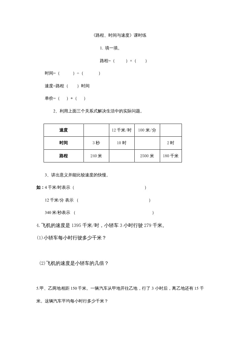 四年级数学上册6.5路程、时间与速度（北师大版）-云锋学科网