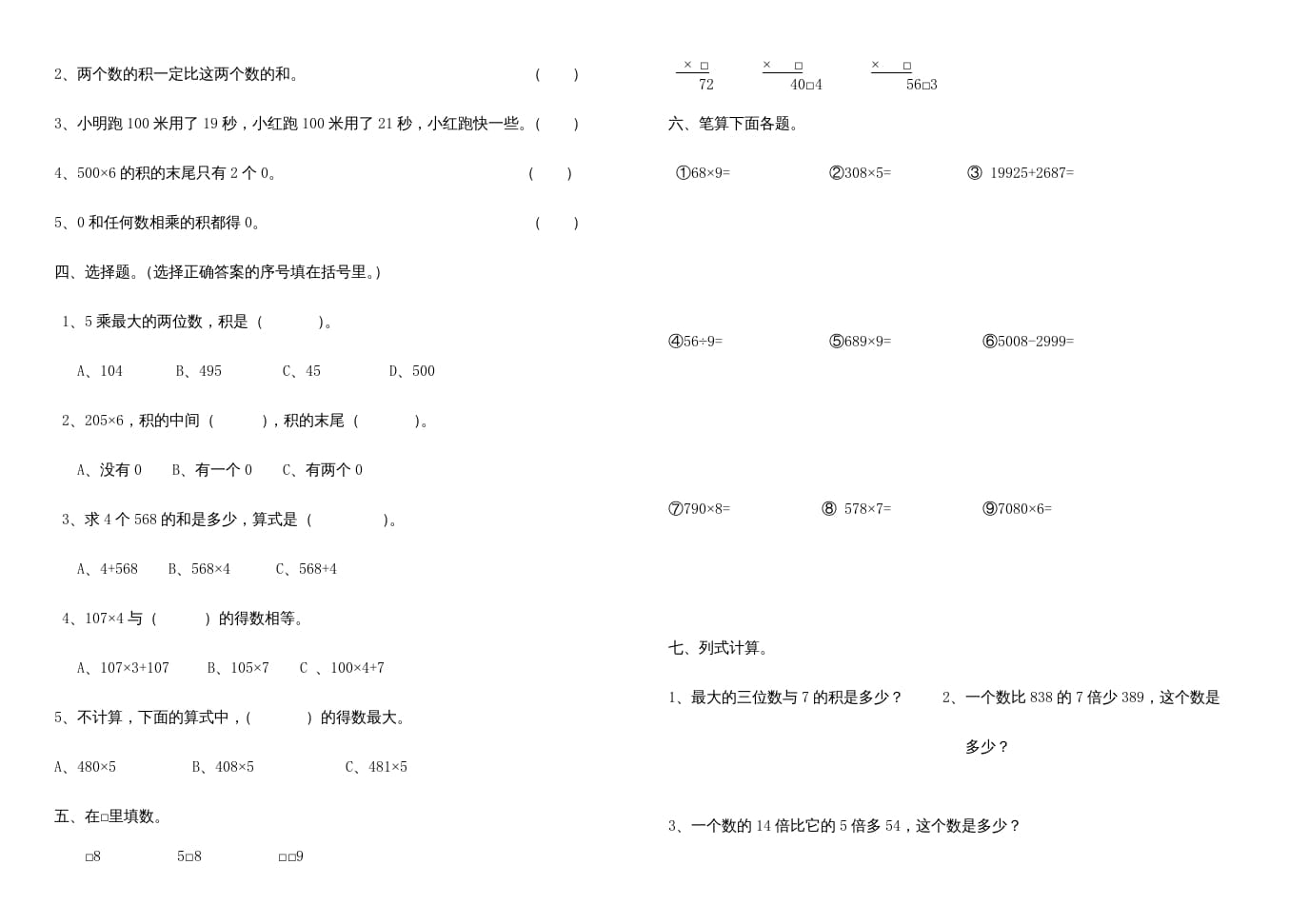 图片[2]-三年级数学上册多位数乘一位数练习题、（人教版）-云锋学科网