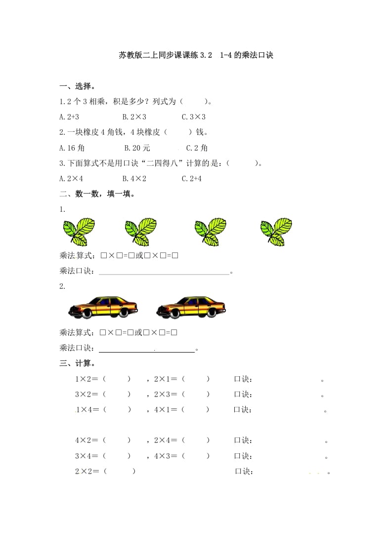 二年级数学上册3.21-4的乘法口诀-（苏教版）-云锋学科网