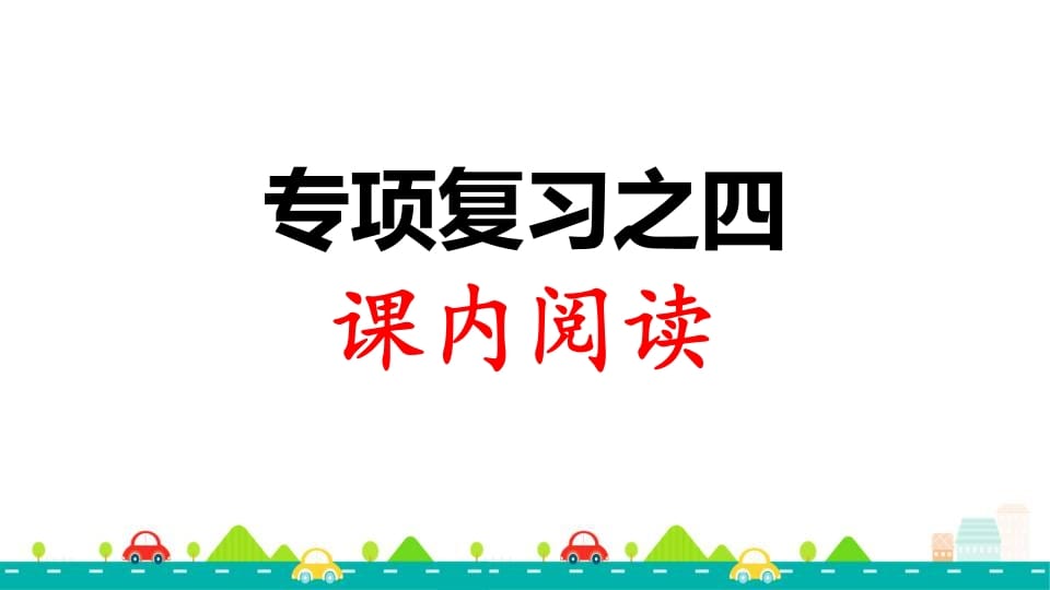 三年级语文上册专项复习之四课内阅读（部编版）-云锋学科网