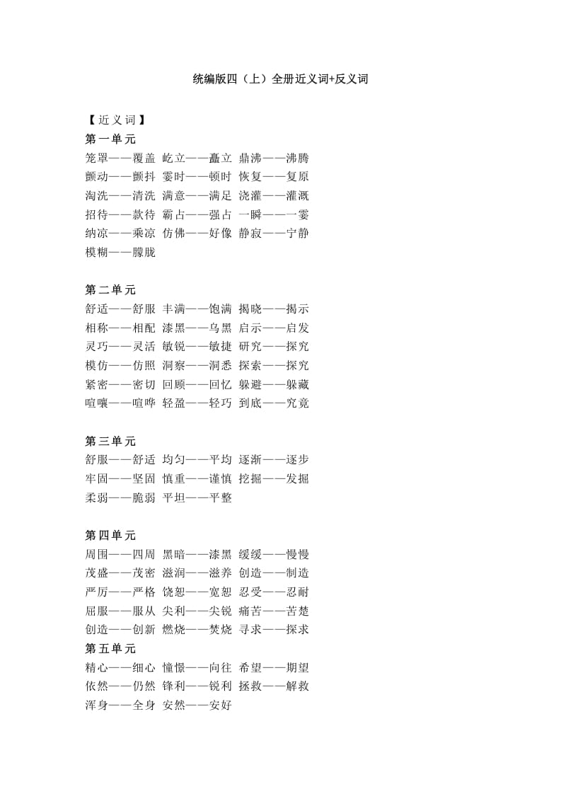 四年级语文上册统编近义词+反义词-云锋学科网