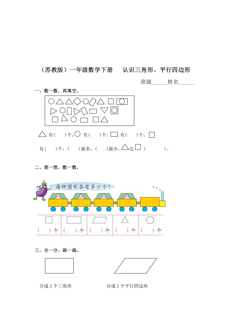 一年级数学下册（苏教版）认识三角形、平行四边形及答案-云锋学科网