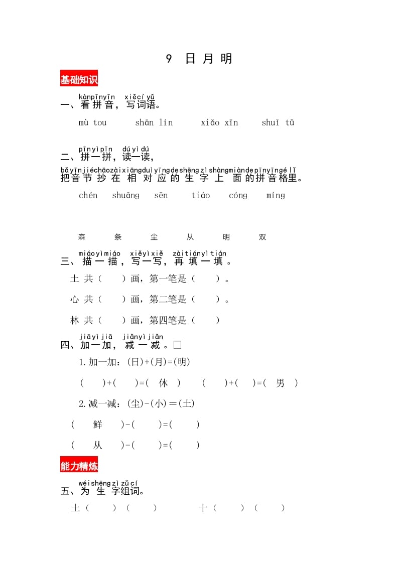 一年级语文上册识字9《日月明》同步练习（部编版）-云锋学科网