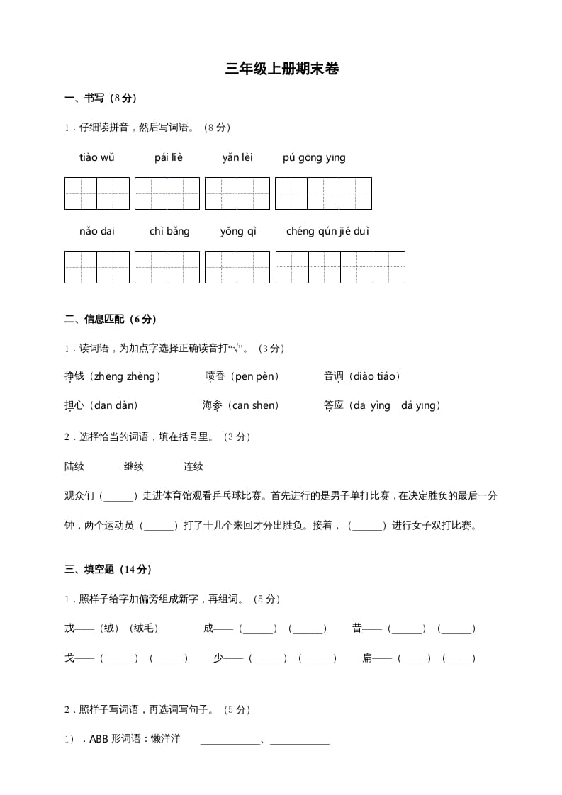 三年级语文上册（期末测试题）版(9)（部编版）-云锋学科网