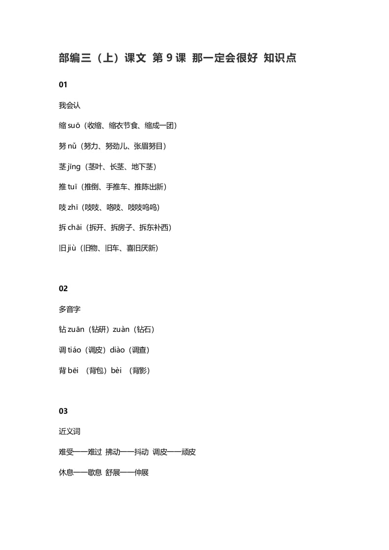 三年级语文上册10三（上）课文第9课那一定会很好知识点（部编版）-云锋学科网