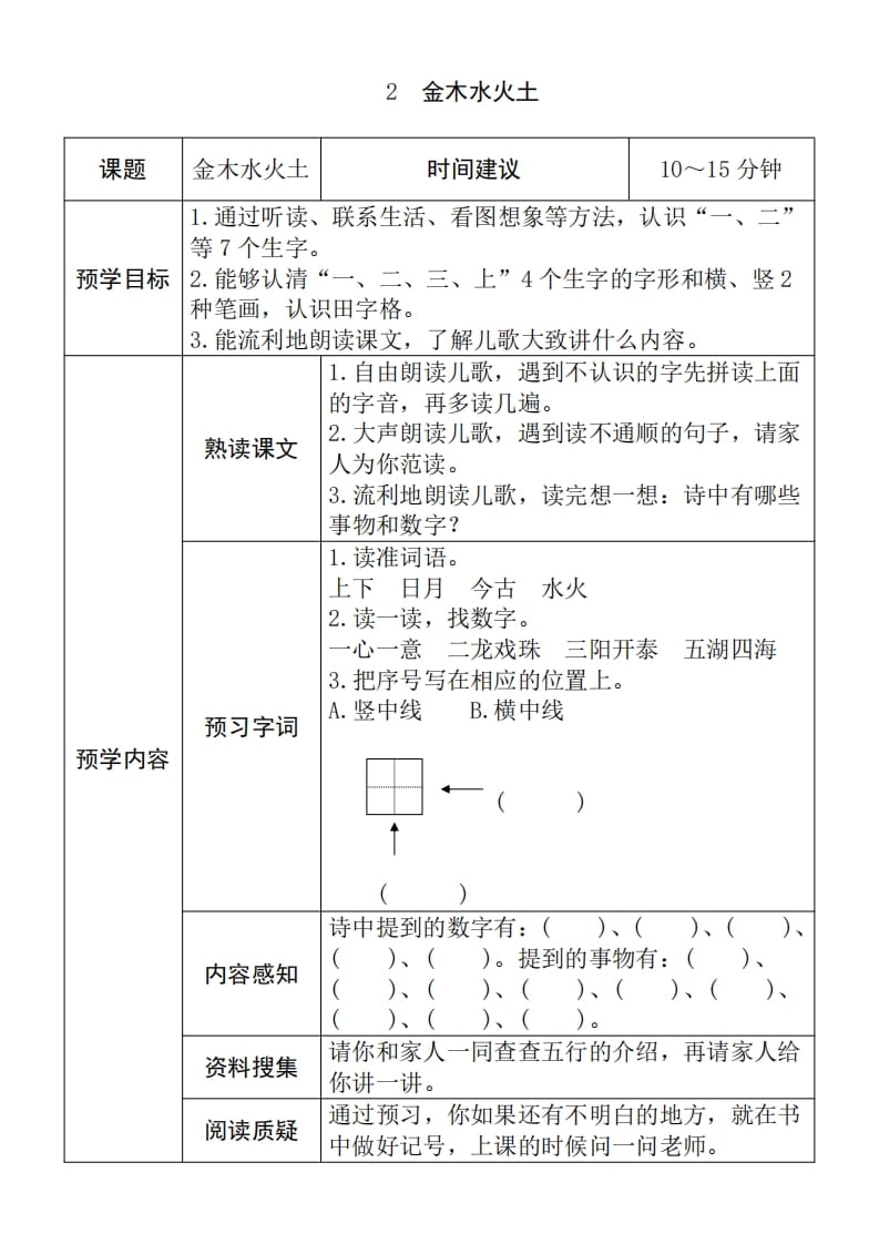 图片[2]-一年级语文上册《全课预习单》（部编版）-云锋学科网