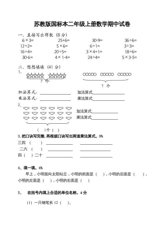 二年级数学上册期中试卷（苏教版）2-云锋学科网