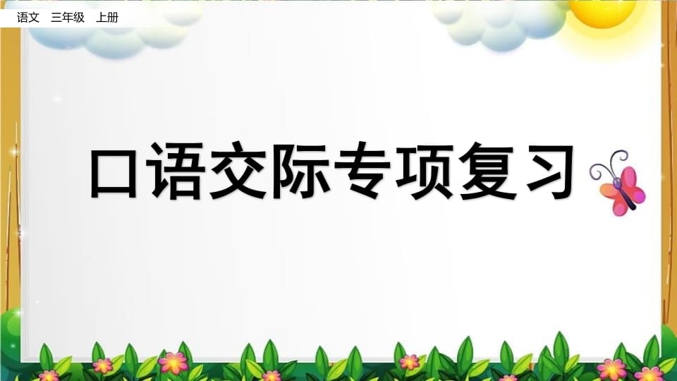 三年级语文上册口语交际专项复习（部编版）-云锋学科网