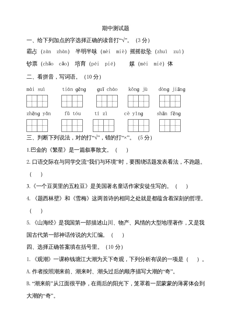 四年级语文上册期中测试(15)-云锋学科网