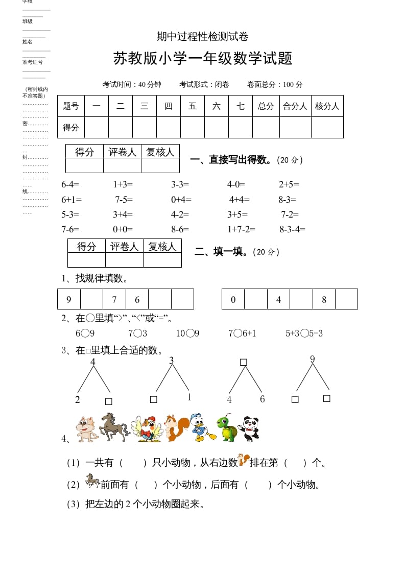 一年级数学上册期中试题(6)（苏教版）-云锋学科网