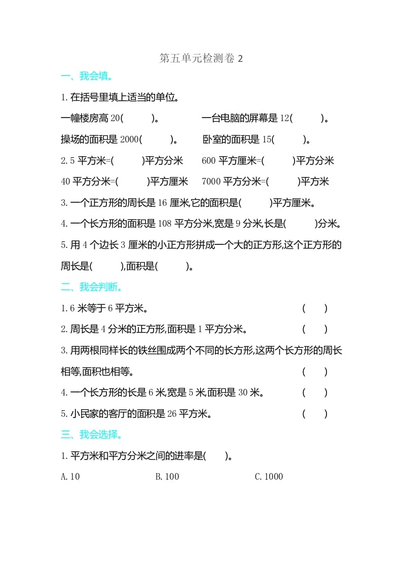 三年级数学下册第五单元检测卷2-云锋学科网