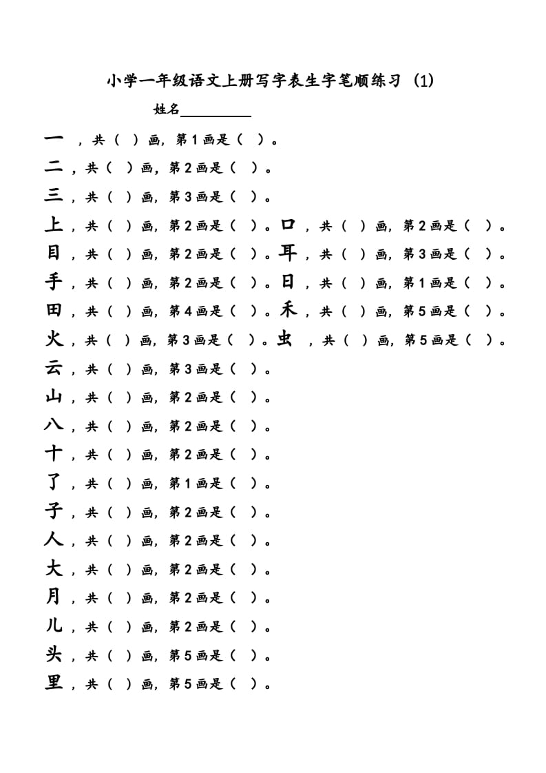 一年级语文上册上会写字生字笔顺练习（部编版）-云锋学科网