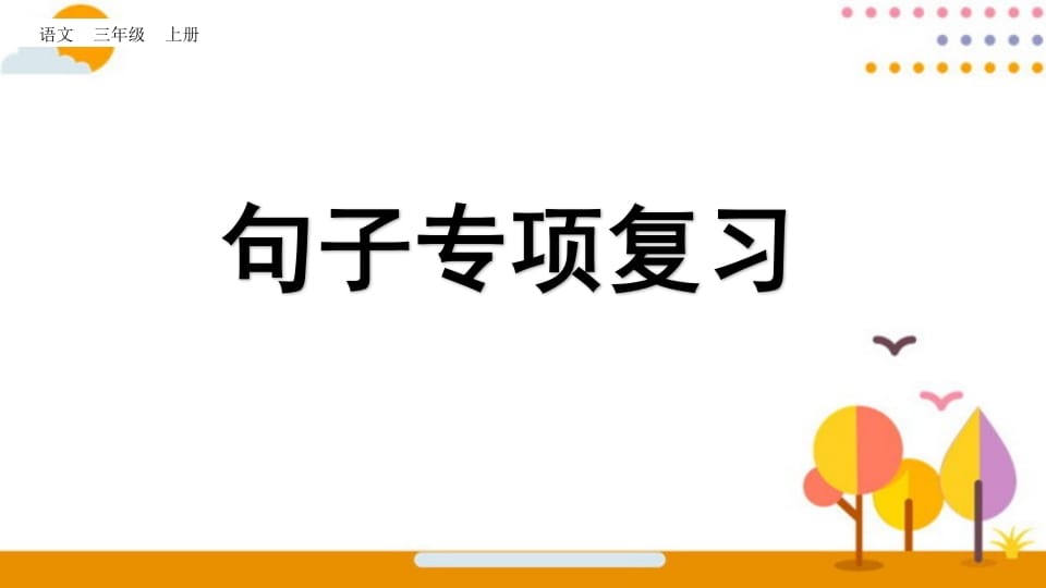 三年级语文上册句子专项复习（部编版）-云锋学科网