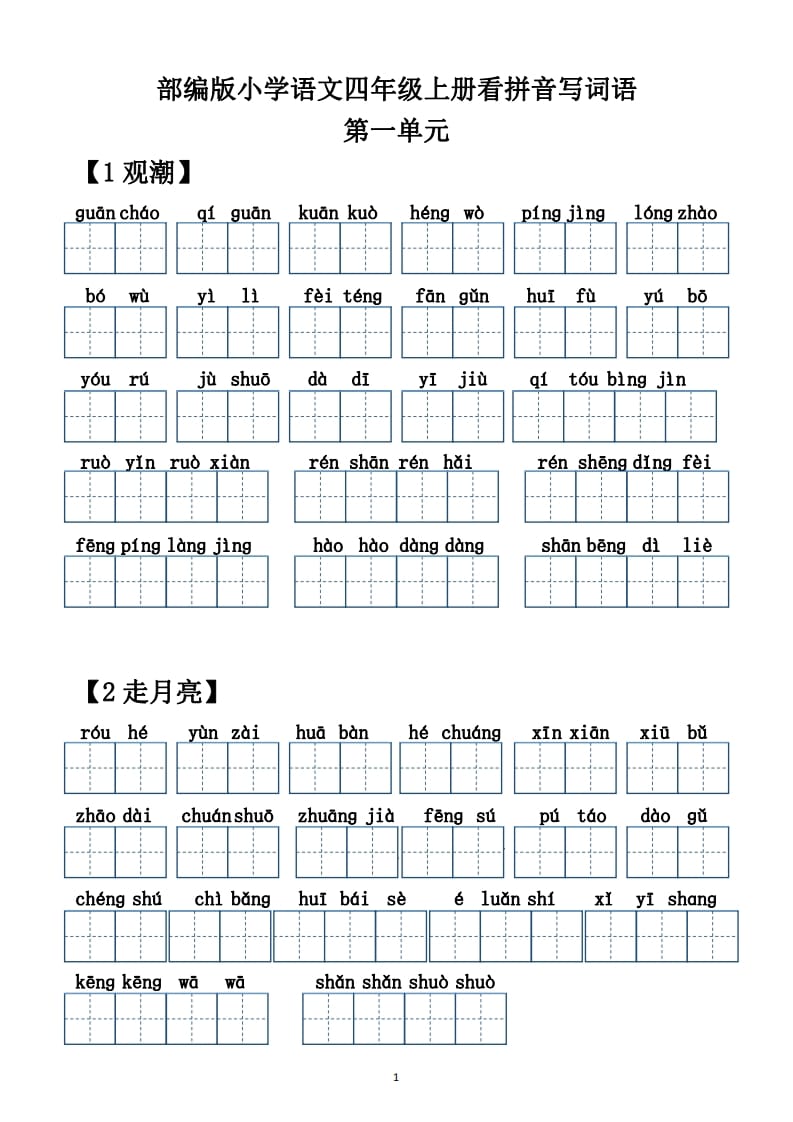 四年级语文上册【20212022年度】看拼音写词语（供打印）-云锋学科网