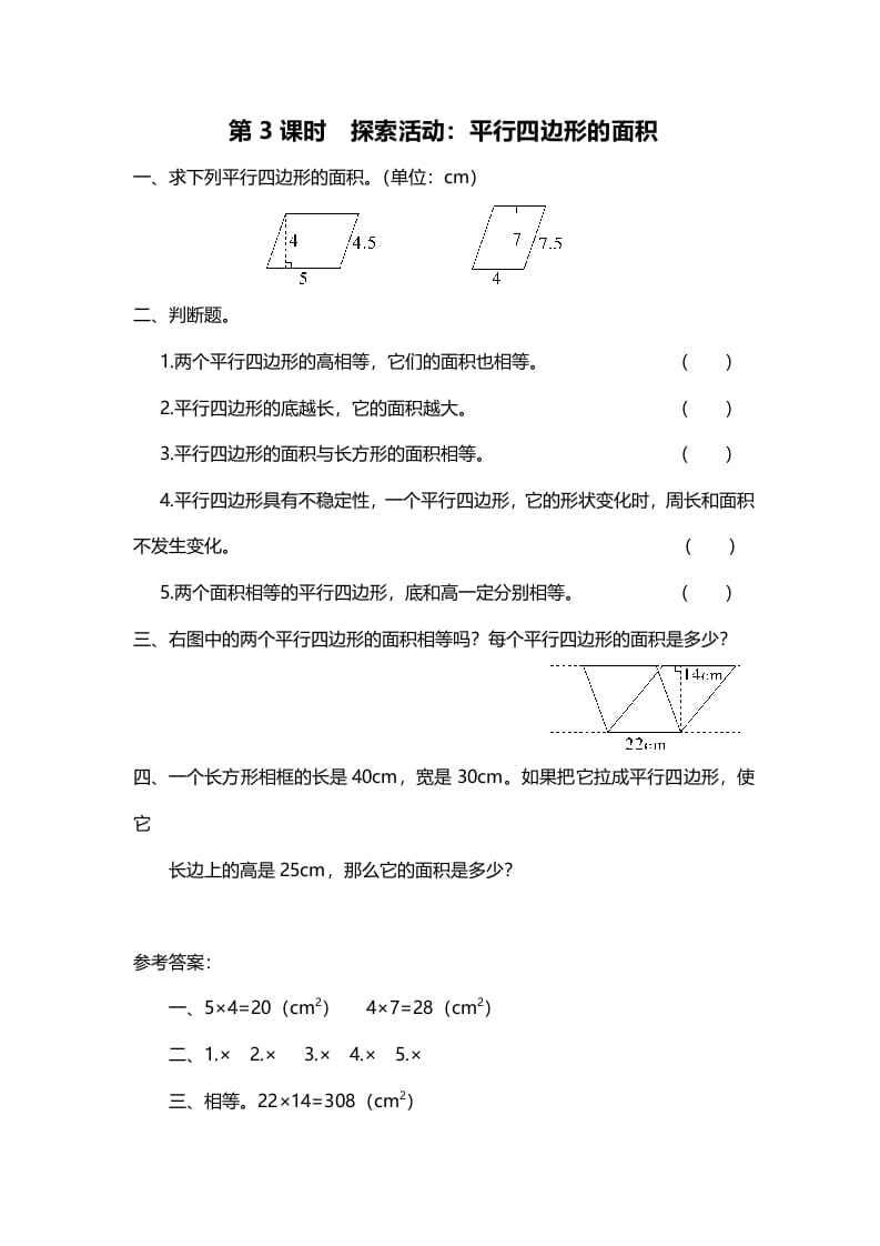 五年级数学上册第3课时探索活动：平行四边形的面积（北师大版）-云锋学科网