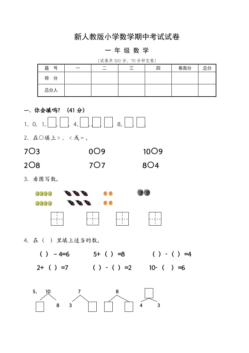 一年级数学上册期中试卷6（人教版）-云锋学科网