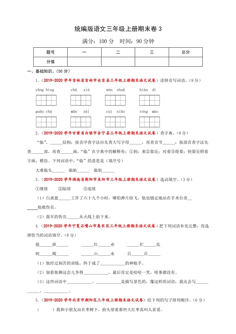 三年级语文上册（期末测试题）版(36)（部编版）-云锋学科网