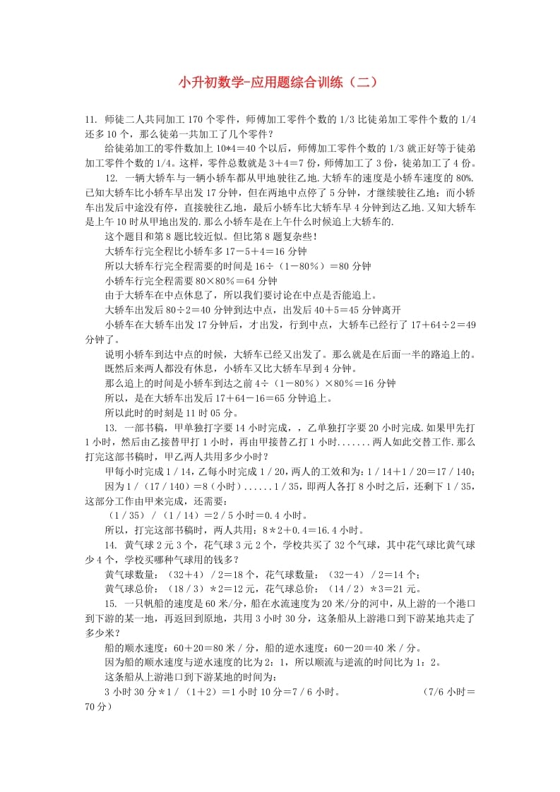 六年级数学下册小升初应用题综合训练（二）苏教版-云锋学科网