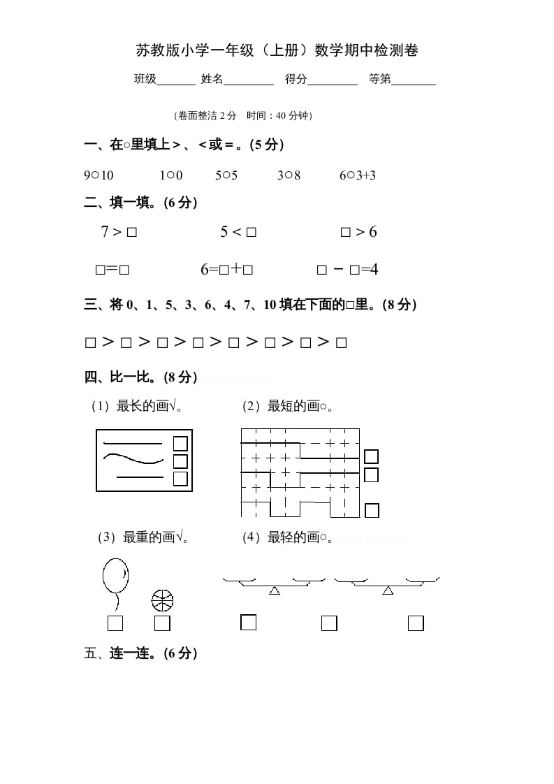 一年级数学上册期中试题(9)（苏教版）-云锋学科网