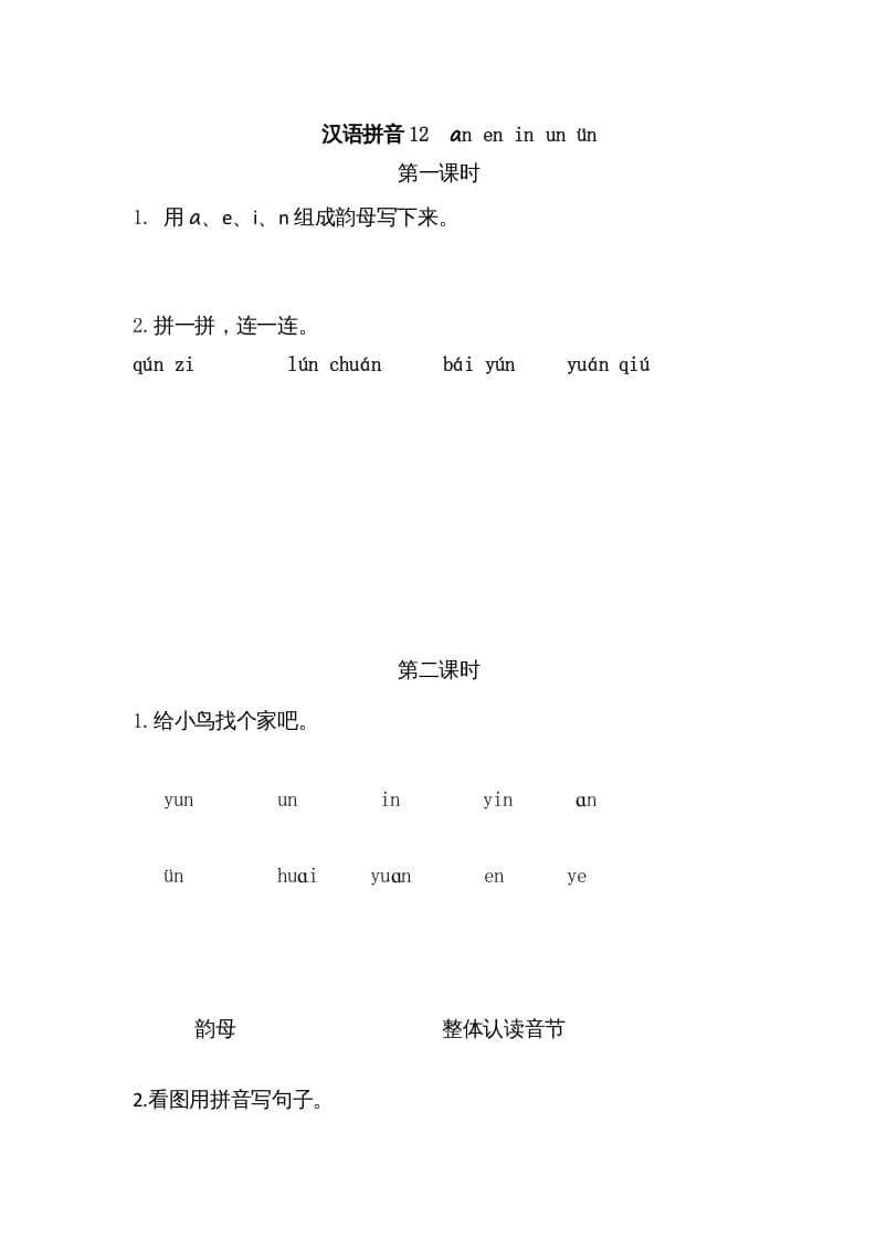 一年级语文上册12ɑneninunün（部编版）-云锋学科网