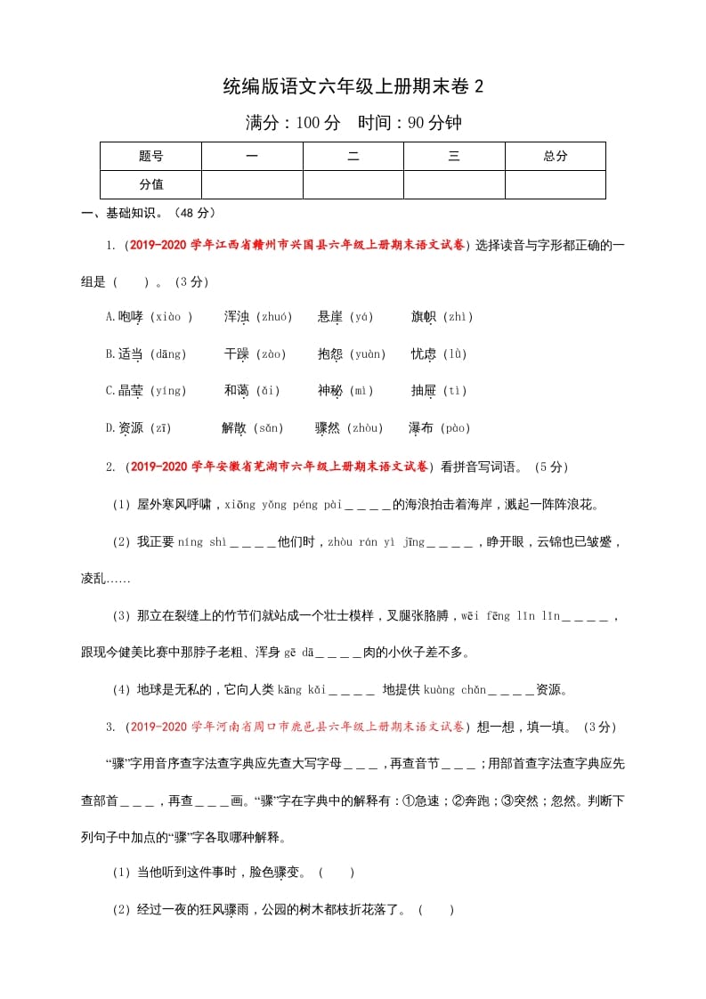 六年级语文上册（期末测试卷）(5)（部编版）-云锋学科网