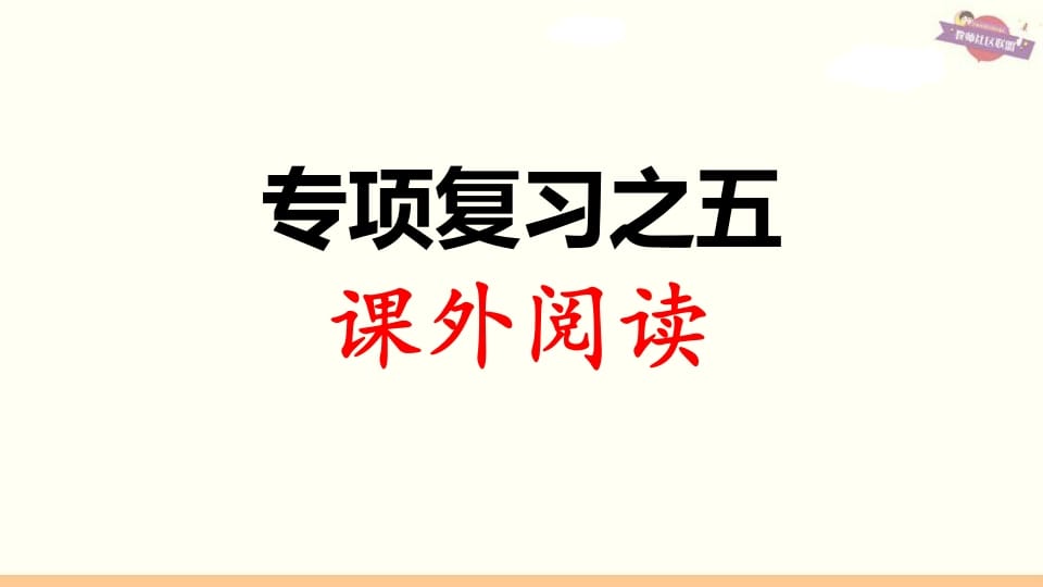 三年级语文上册专项复习之五课外阅读（部编版）-云锋学科网