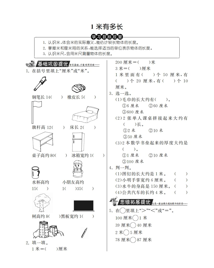 二年级数学上册1米有多长·特训班（北师大版）-云锋学科网