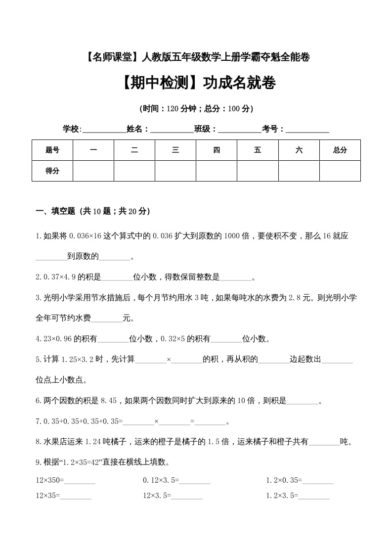 五年级数学上册期中检测功成名就卷（人教版）-云锋学科网