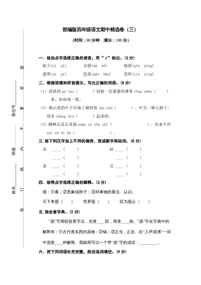 四年级语文上册期中精选卷（三）-云锋学科网