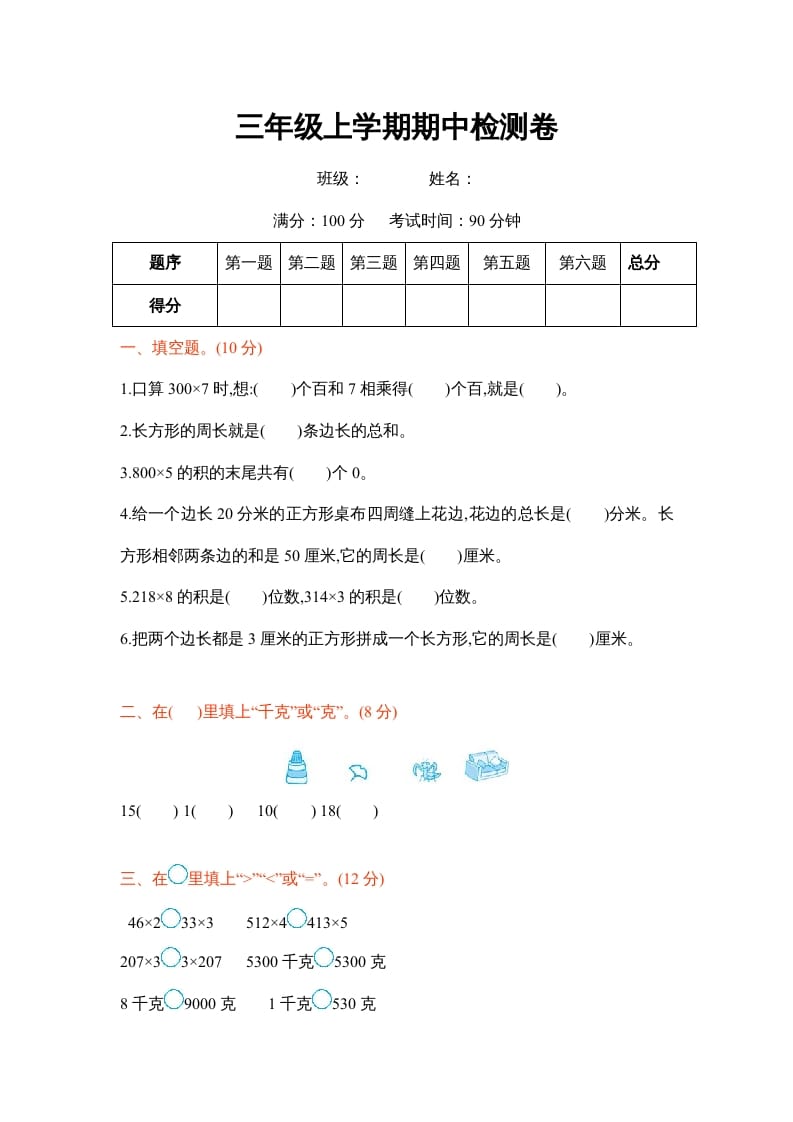 三年级数学上册三年级上学期期中检测卷（苏教版）-云锋学科网