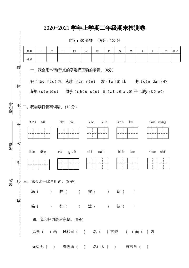 二年级语文上册期末测试卷1（部编）-云锋学科网