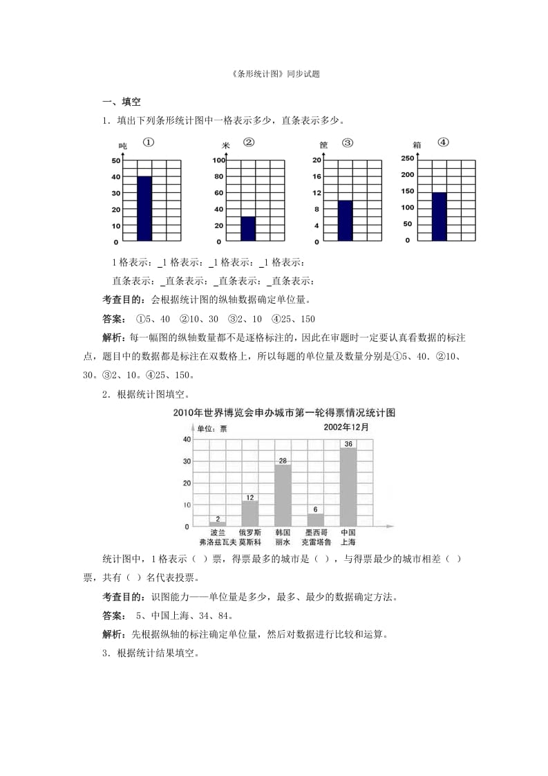 四年级数学上册同步测试及解析-条形统计图（人教版）-云锋学科网