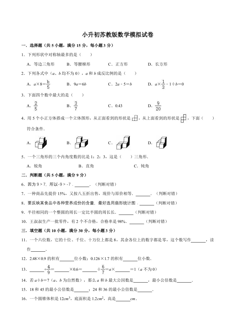 六年级数学下册小升初模拟试题（12）苏教版（含解析）-云锋学科网