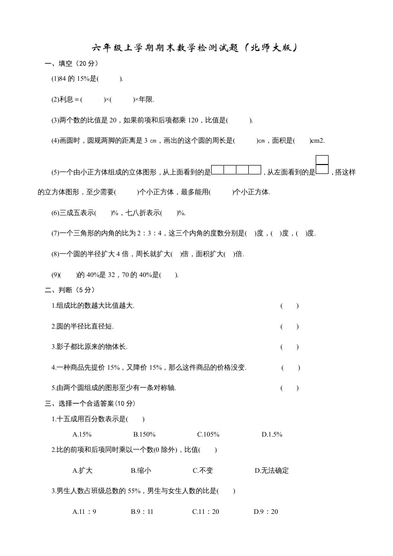 六年级数学上册期末试卷2（北师大版）-云锋学科网