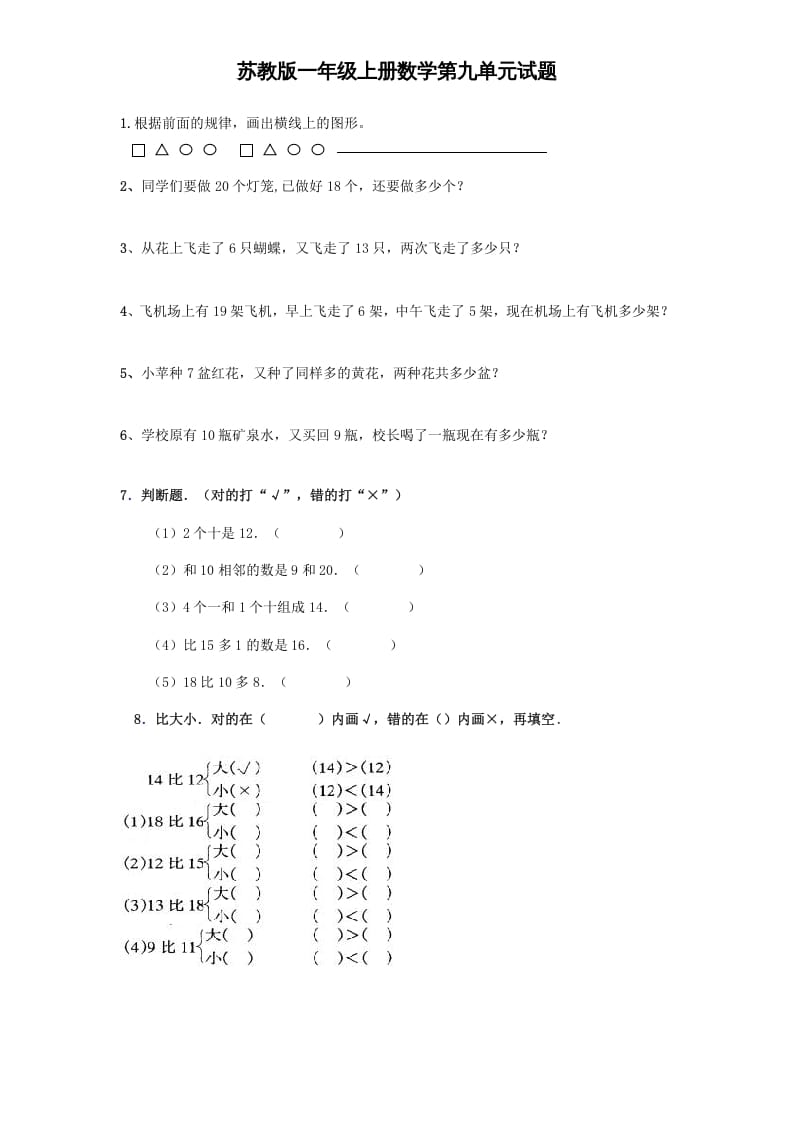 一年级数学上册《第9单元试题》认识11～20各数(4)（苏教版）-云锋学科网