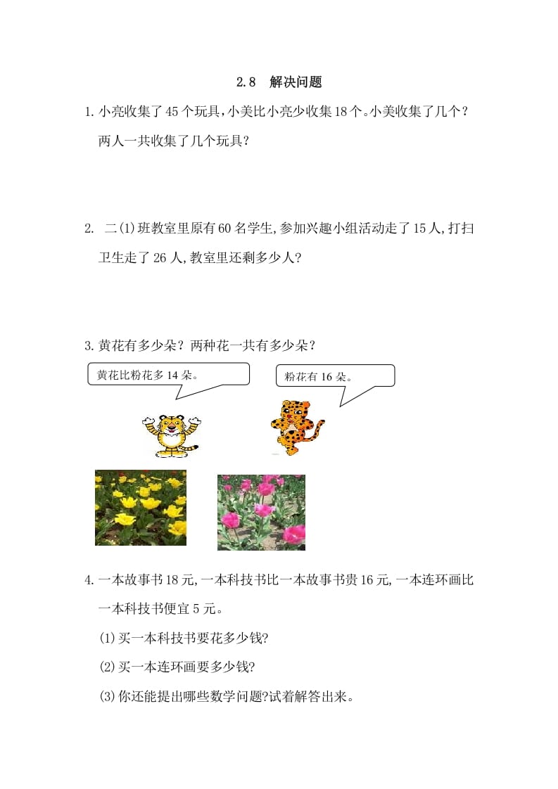 二年级数学上册2.8解决问题（人教版）-云锋学科网