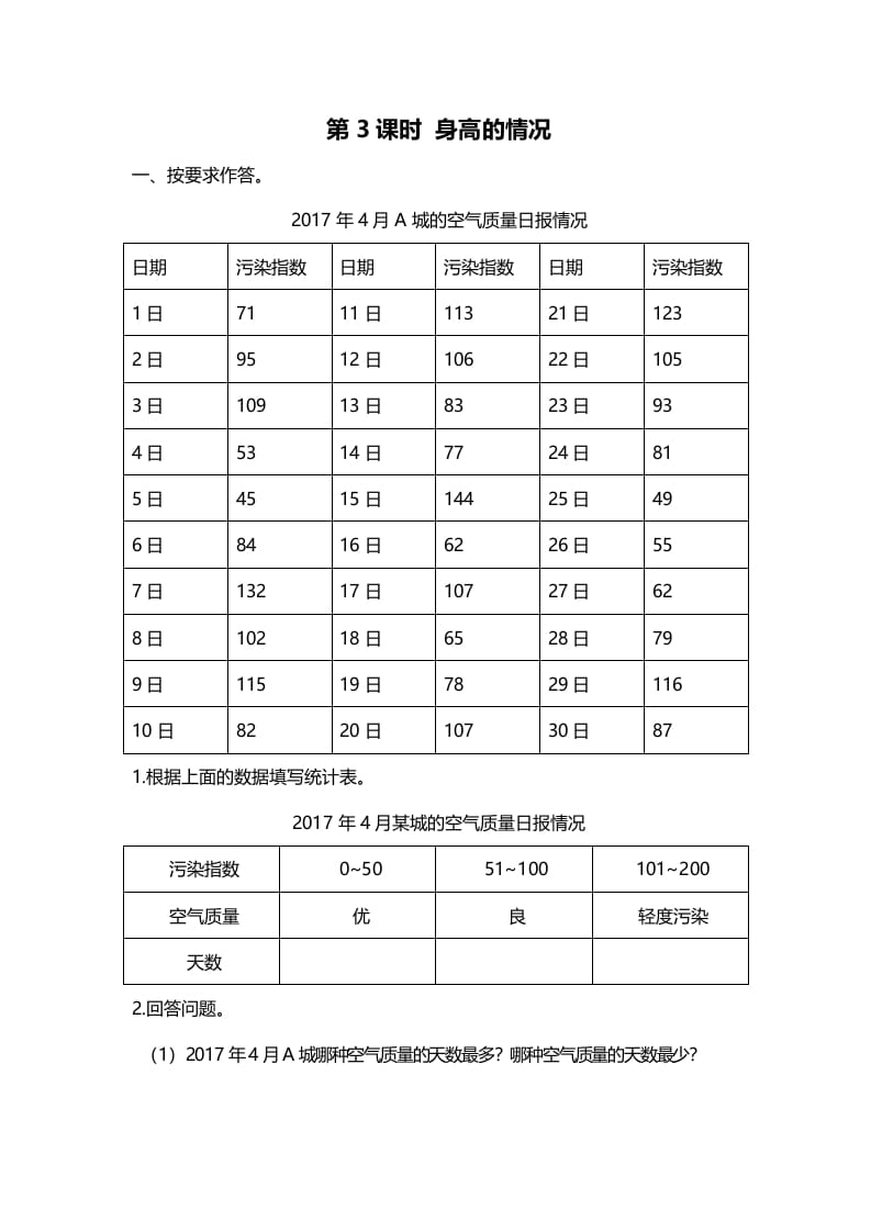 六年级数学上册第3课时身高的情况（北师大版）-云锋学科网