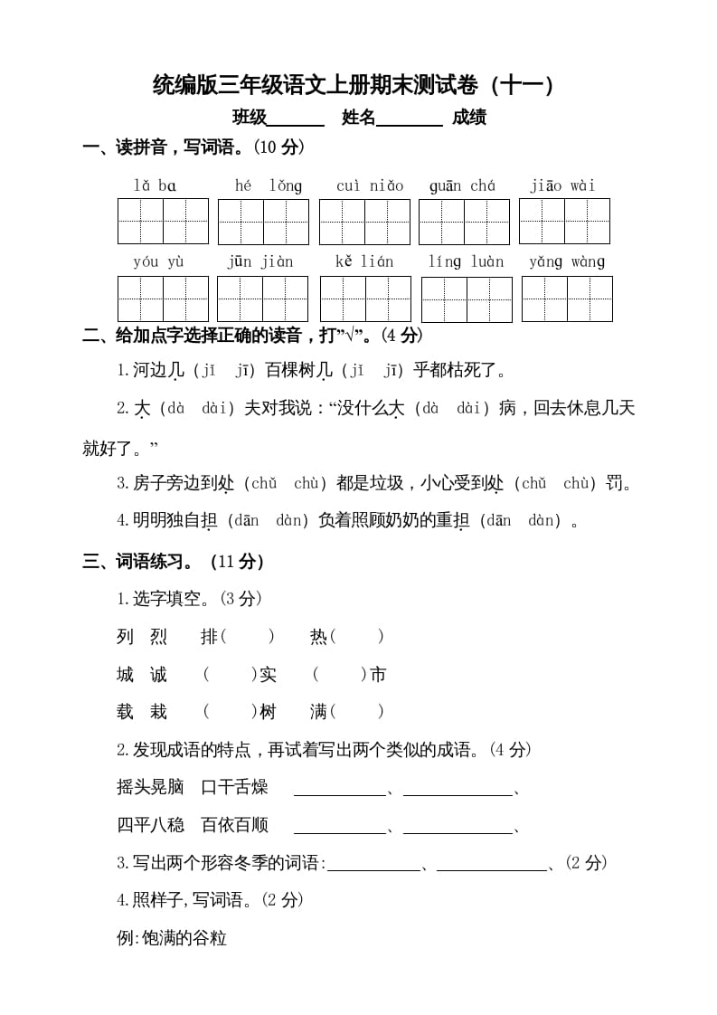 三年级语文上册（期末测试题）版(8)（部编版）-云锋学科网